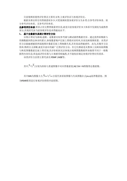 目前视频质量得评价算法主要有2种,主观评价法与客观评价法