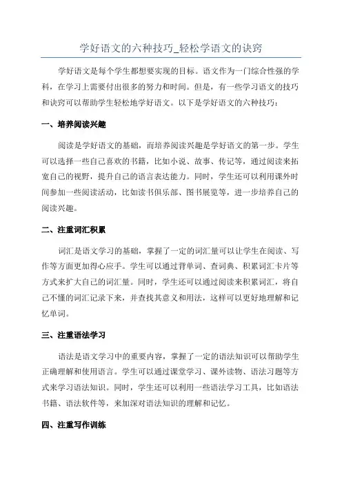 学好语文的六种技巧_轻松学语文的诀窍
