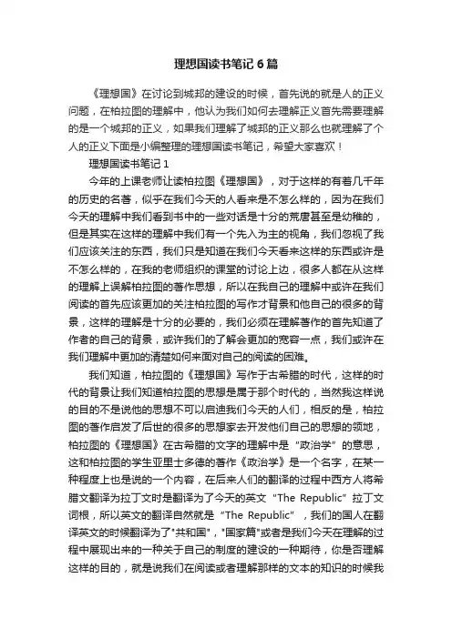 理想国读书笔记6篇