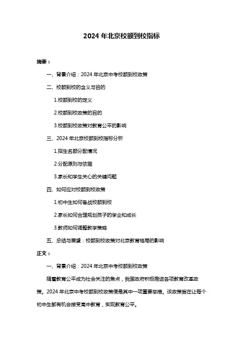 2024年北京校额到校指标