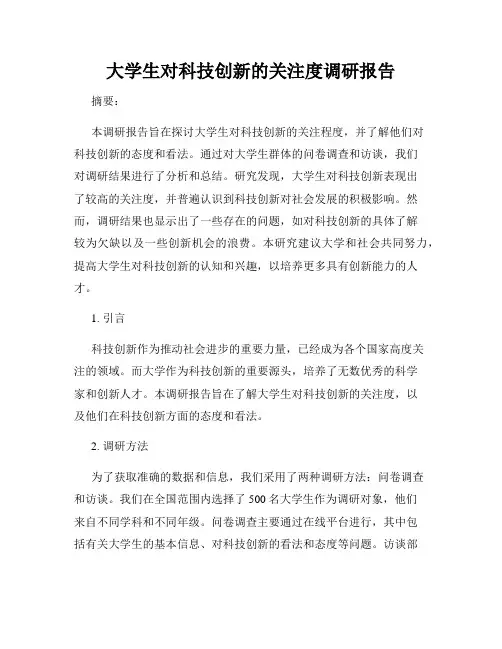 大学生对科技创新的关注度调研报告