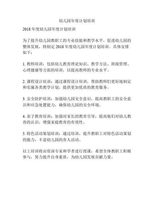 幼儿园年度计划培训