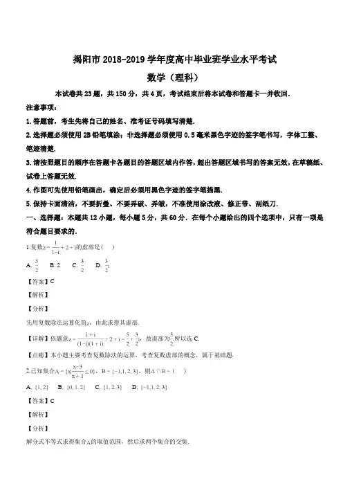 广东省揭阳市2018-2019学年度高中毕业班学业水平考试理科数学试题(精品解析)