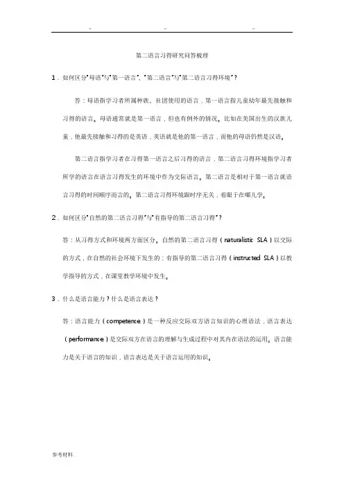 《第二语言习得研究》问答梳理