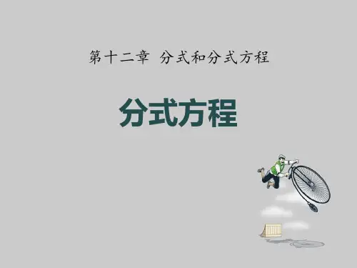 冀教版八年级数学上册_分式方程PPT课件
