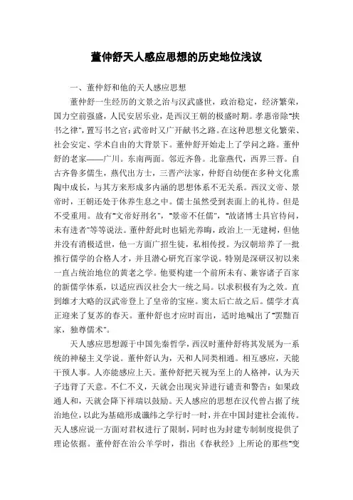 董仲舒天人感应思想的历史地位浅议