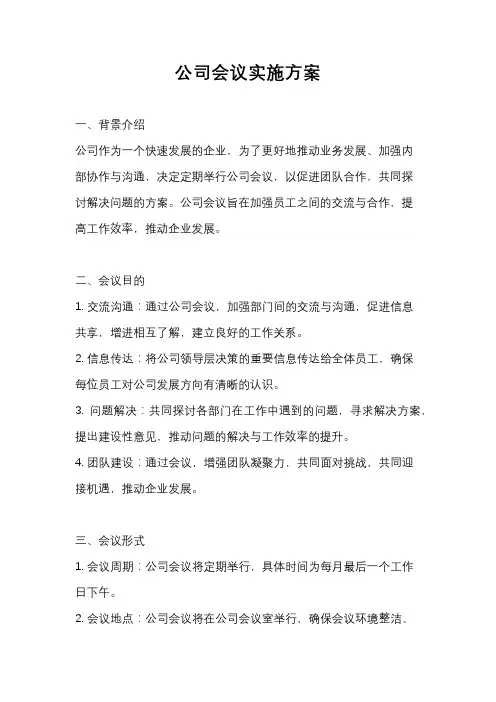 公司会议实施方案