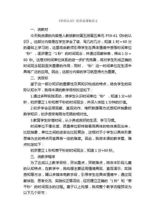 《秒的认识》优质说课稿范文