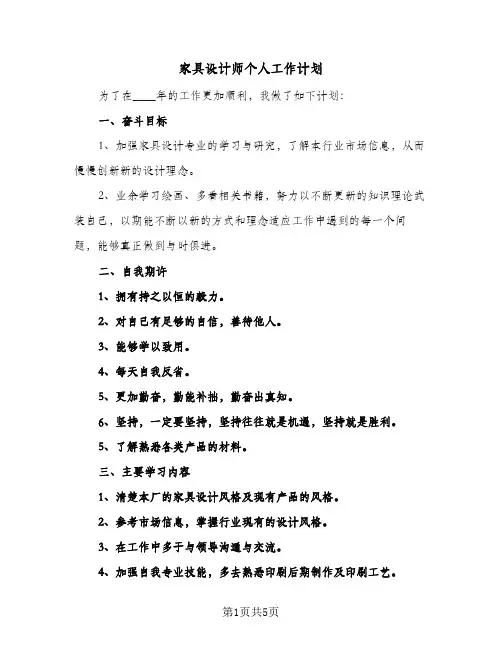 家具设计师个人工作计划(4篇)