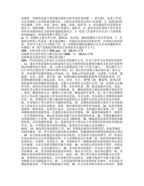 采煤机及综掘机司机技能考试试题