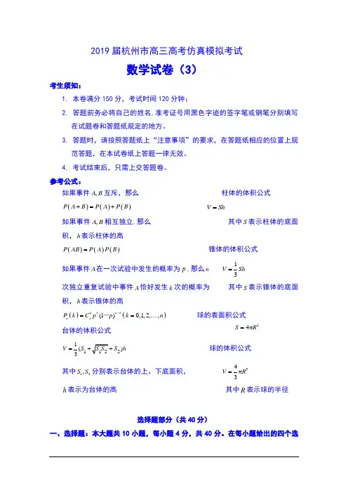 2019届浙江省杭州市高三高考仿真模拟考试数学试卷(3)及答案