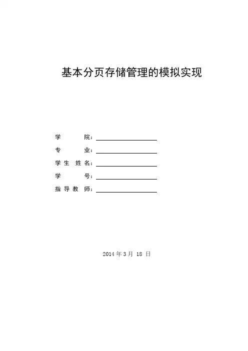 基本分页存储管理的模拟实现