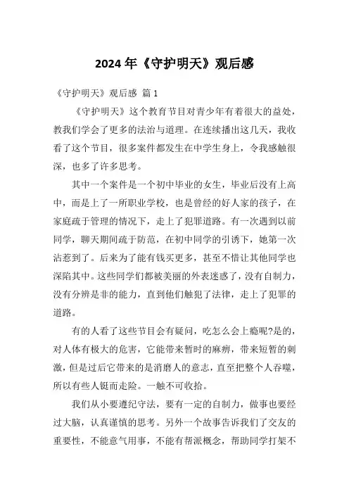 2024年《守护明天》观后感