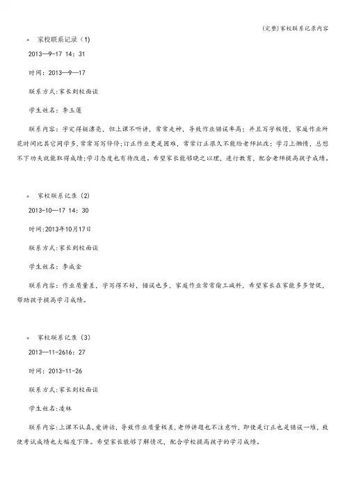 (完整)家校联系记录内容