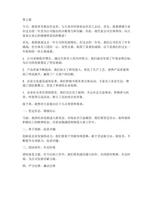 老总参加员工会议发言稿(3篇)