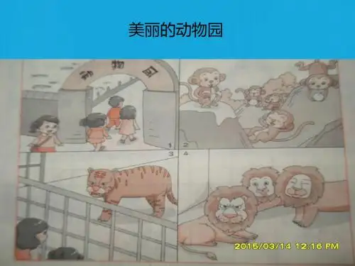 参观动物园课件
