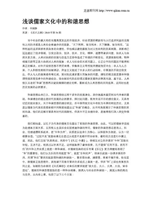 浅谈儒家文化中的和谐思想