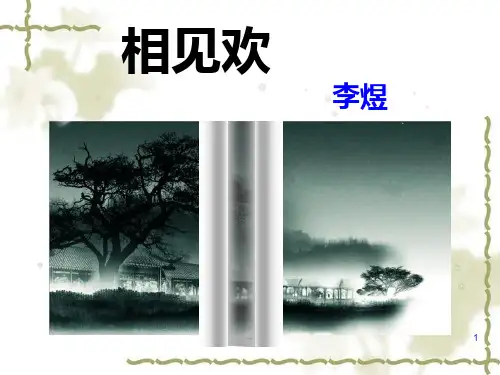 李煜《相见欢》PPT课件