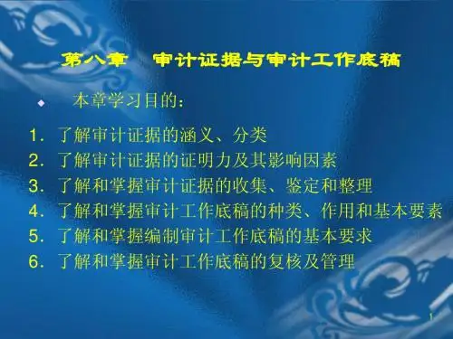 审计学8章审计证据与审计工作底稿