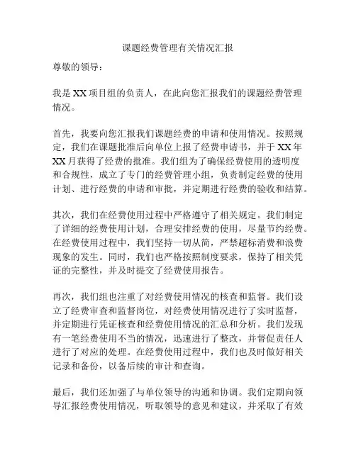 课题经费管理有关情况汇报