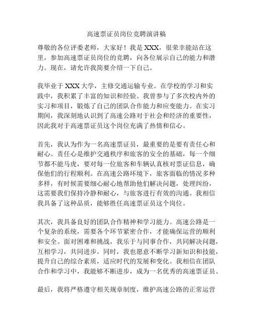 高速票证员岗位竞聘演讲稿