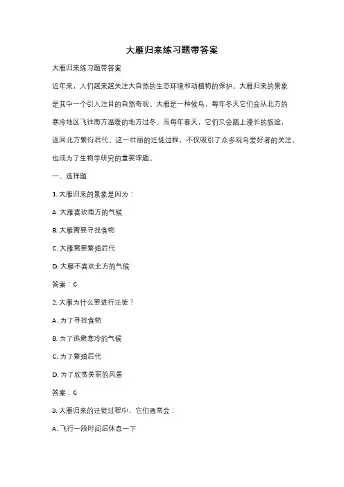 大雁归来练习题带答案