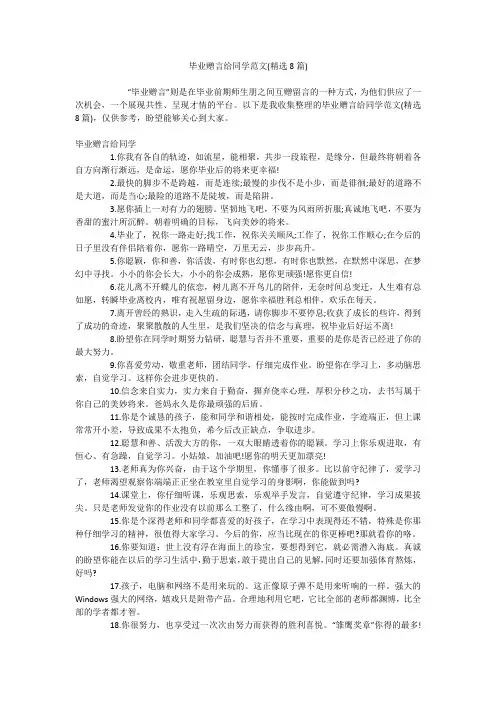 毕业赠言给同学范文(精选8篇)