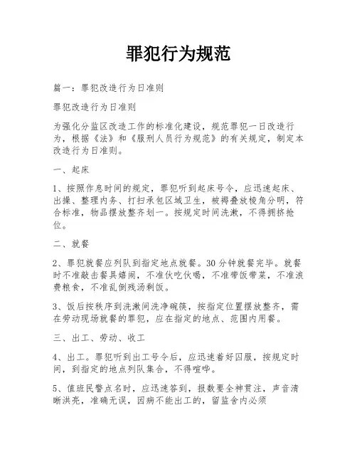 罪犯行为规范