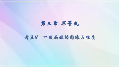 第三章 考点11 一次函数的图像与性质