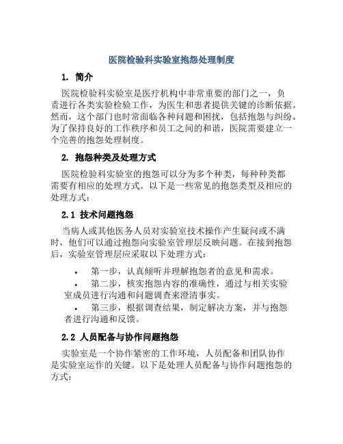 医院检验科实验室抱怨处理制度