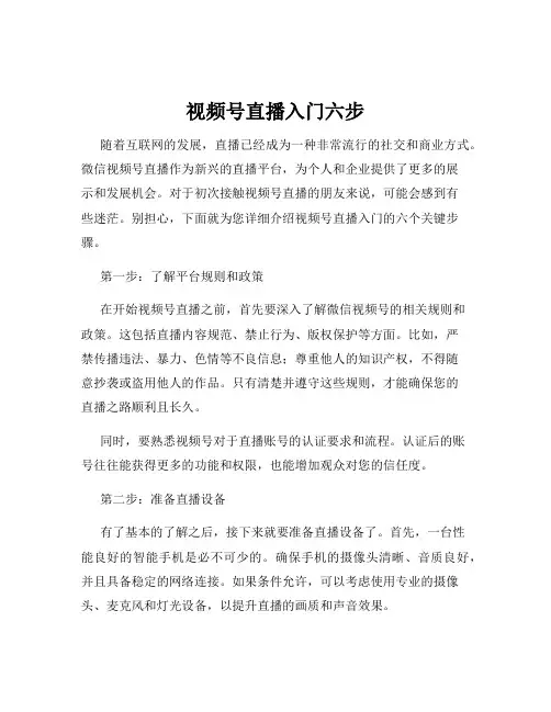 视频号直播入门六步