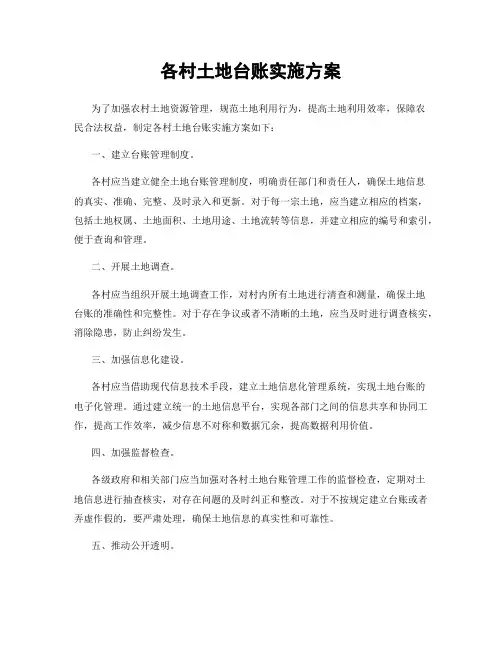 各村土地台账实施方案