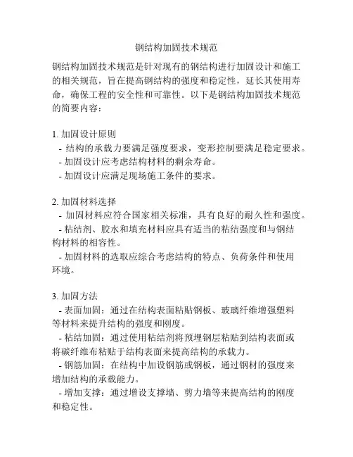 钢结构加固技术规范