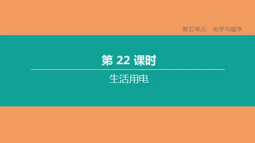 中考物理复习方案第五单元电学与磁学第22课时生活用电课件