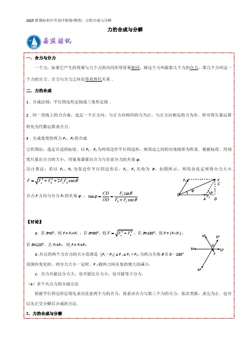 2025新课标初中升高中衔接-物理：力的合成与分解