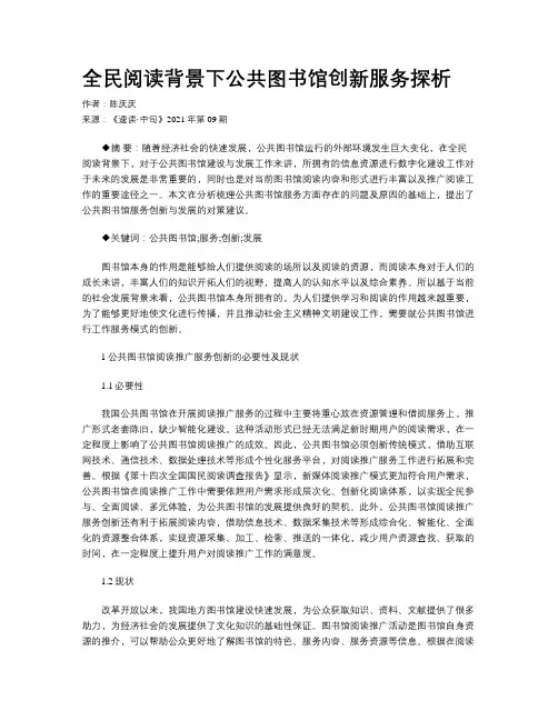 全民阅读背景下公共图书馆创新服务探析