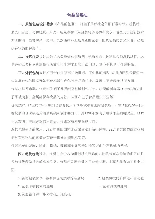 包装发展史