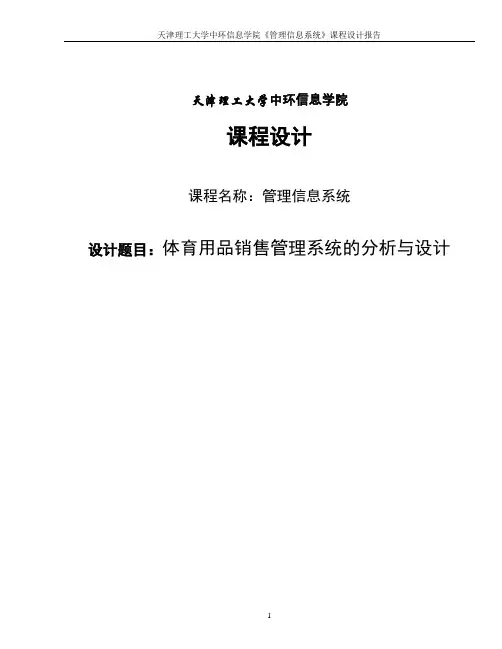 体育用品销售管理系统的分析与设计_课程设计