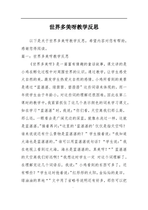 世界多美呀教学反思