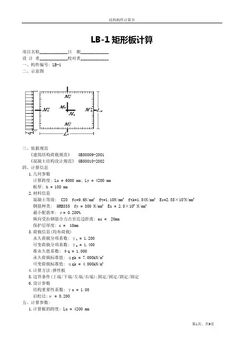 矩形板计算