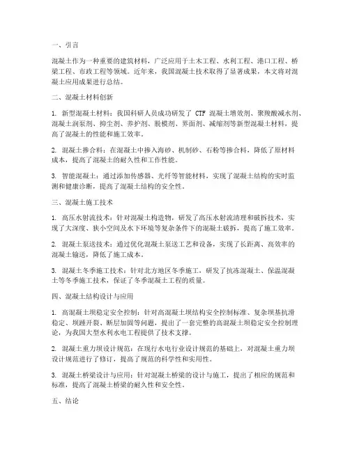 混凝土应用成果总结范文