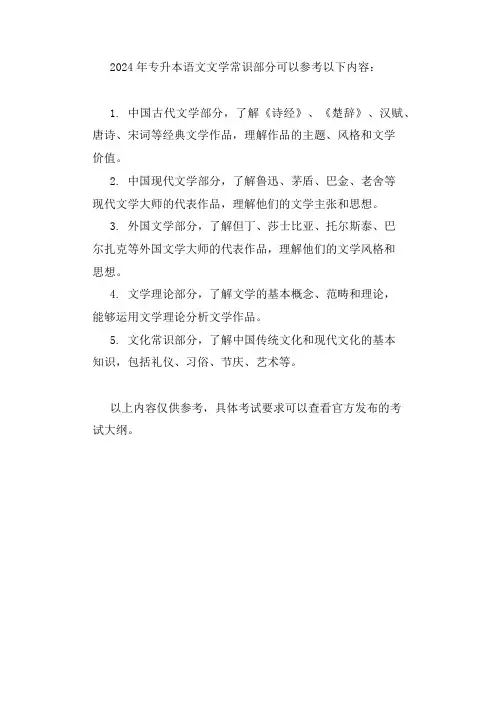 2024年专升本语文文学常识