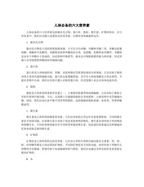 人体必备的六大营养素