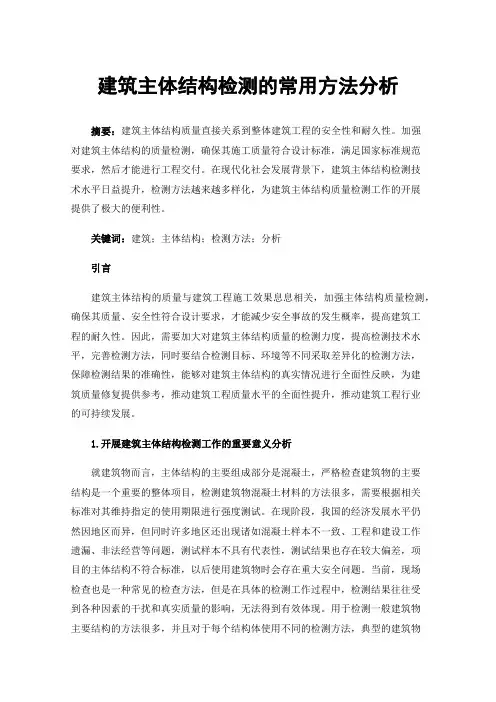 建筑主体结构检测的常用方法分析