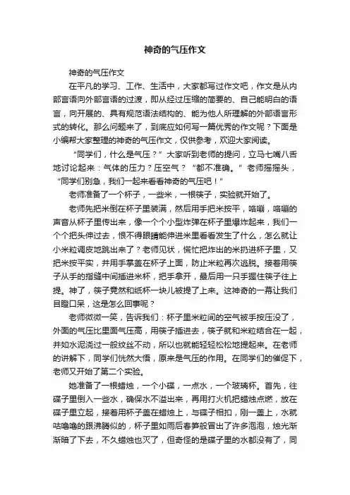 神奇的气压作文