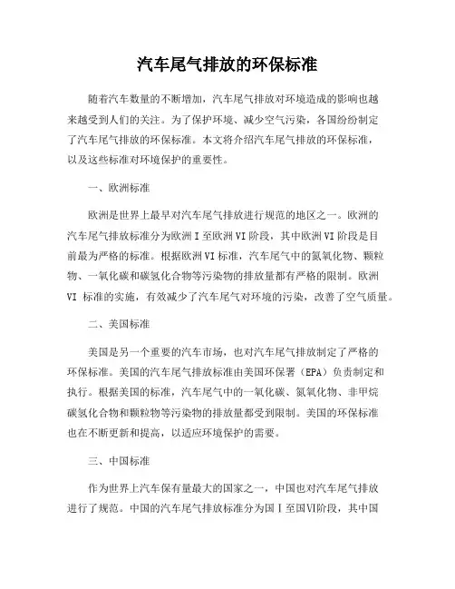汽车尾气排放的环保标准