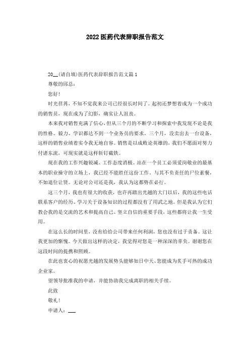 2022医药代表辞职报告范文