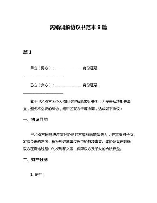 离婚调解协议书范本8篇