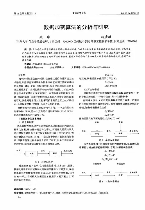 数据加密算法的分析与研究