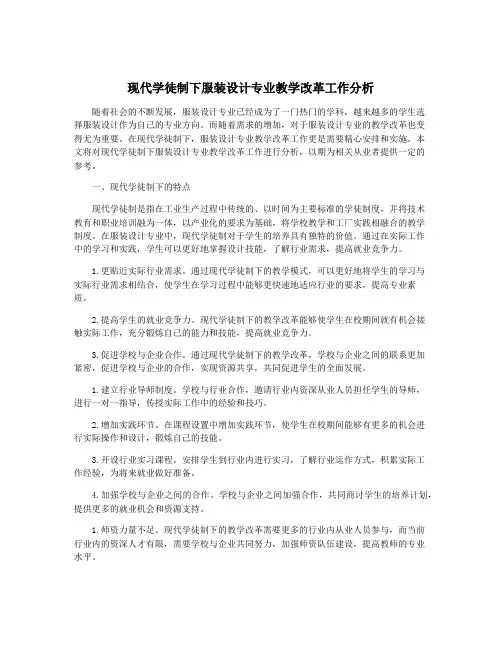 现代学徒制下服装设计专业教学改革工作分析